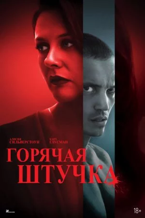 Горячая штучка (2025)