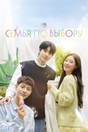 Семья по выбору (2024, сериал)