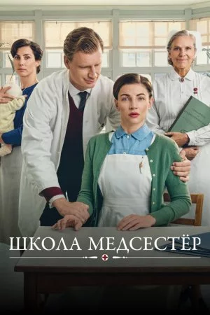 Школа медсестёр (2018, сериал)