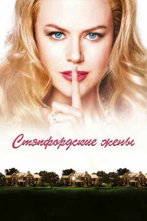 Стэпфордские жены (2004)