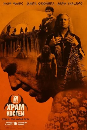 28 лет спустя: Часть II. Храм костей (2026)