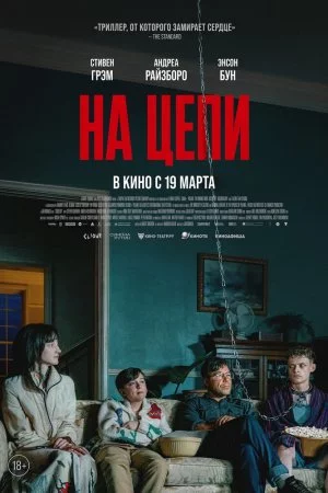На цепи (2025)