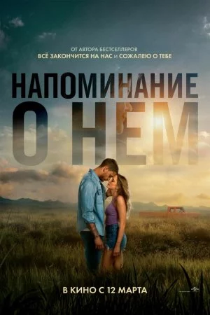 Напоминание о нём (2026)