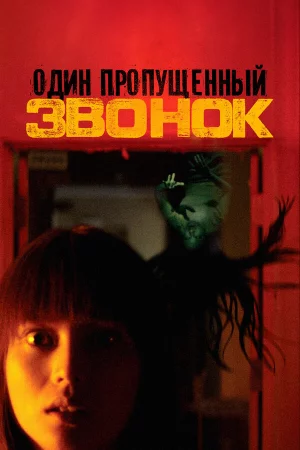 Один пропущенный звонок (2003)