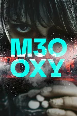 Осведомители (2024)