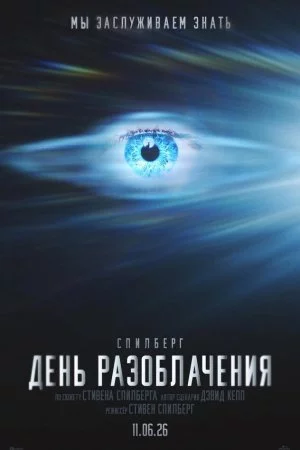 Смотреть День разоблачения (2026) онлайн